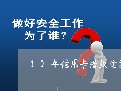 10年信用卡借款逾期/2023112744736