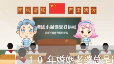 10年婚姻老婆总是逼自己离婚/2023112358490