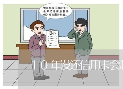 10年没还信用卡会怎么样/2023081409269