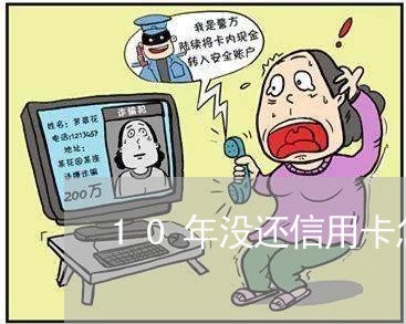 10年没还信用卡怎么查/2023102424049