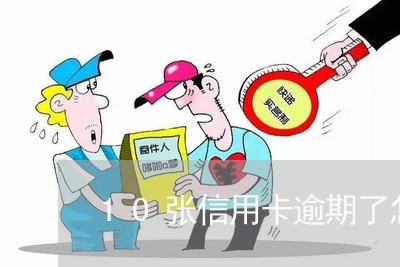 10张信用卡逾期了怎么办/2023060591795