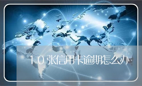 10张信用卡逾期怎么办/2023052440950