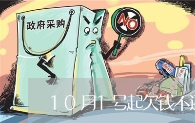 10月1号起欠钱不还/2023092161414