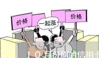 10月份刷的信用卡长期还/2023081307838