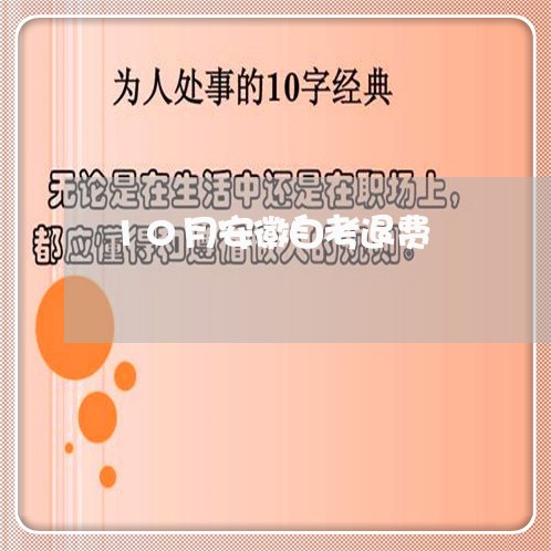 10月安徽自考退费/2023061866058