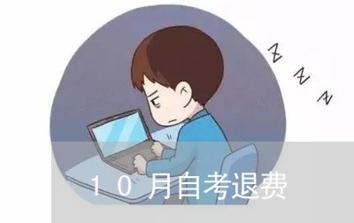 10月自考退费/2023041928267