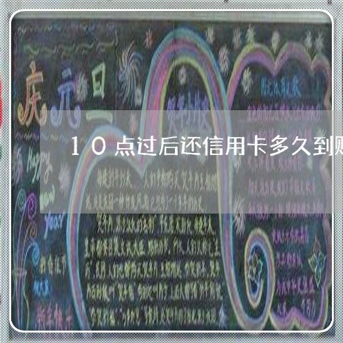 10点过后还信用卡多久到账/2023081362595