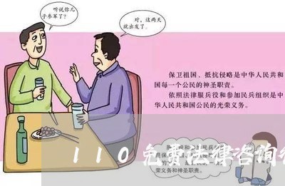 110免费法律咨询律师在线/2023032637068