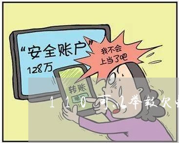 110可以举报欠钱不还吗/2023111073683