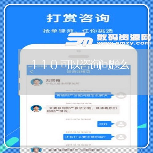 110可以咨询问题么/2023040286160