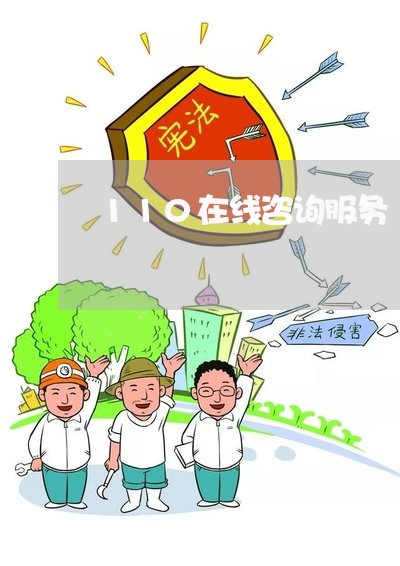 110在线咨询服务/2023040214050