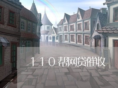 110帮网贷催收/2023081224017