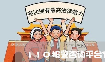 110报警咨询平台官网/2023032594706