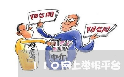 110网上举报平台/2023040206057