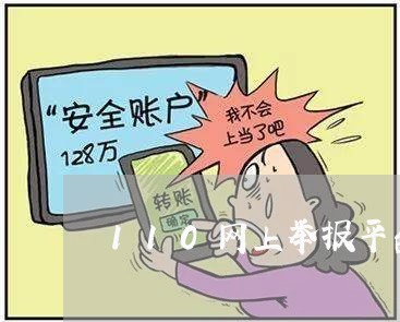 110网上举报平台/2023040285828