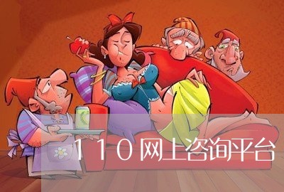 110网上咨询平台/2023040206969