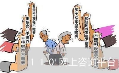 110网上咨询平台/2023040207371