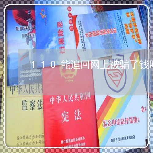 110能追回网上被骗了钱吗/2023032626079