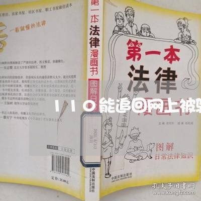 110能追回网上被骗了钱吗/2023040194714