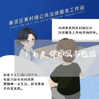 114律师服务电话/2023032682827