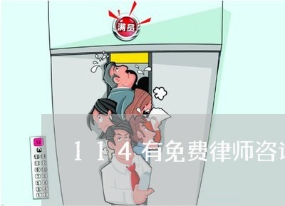 114有免费律师咨询电话嘛/2023032616160