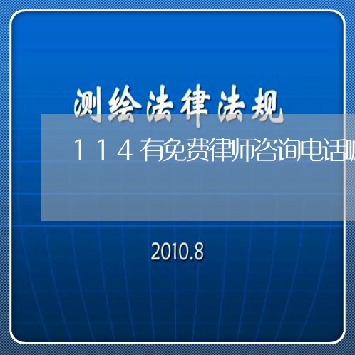 114有免费律师咨询电话嘛/2023032672581