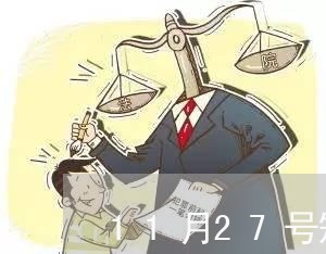 11月27号短信通知还信用卡/2023081383825