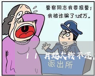 11月起欠钱不还怎么处理/2023110252304