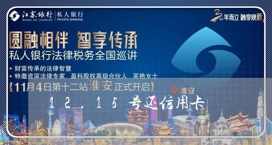 12.15号还信用卡/2023072372037