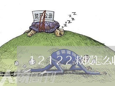 12122救援怎么收费宜宾/2023040248279