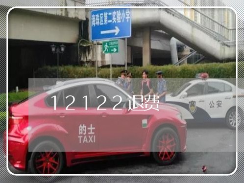 12122退费/2023041915937