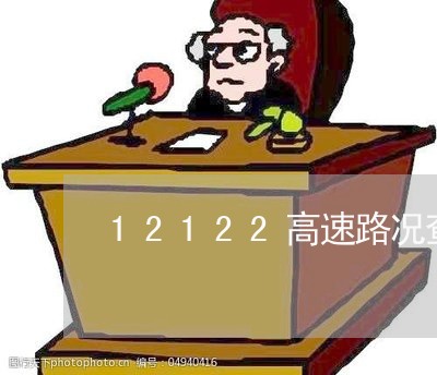 12122高速路况查询/2023031328402