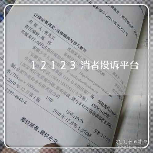 12123消者投诉平台/2023031926483