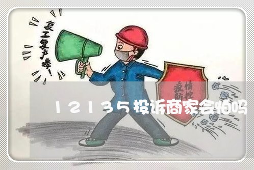 12135投诉商家会怕吗/2023030363737