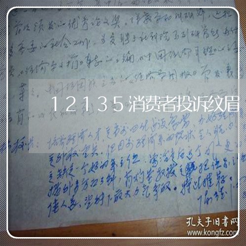 12135消费者投诉纹眉/2023032098494