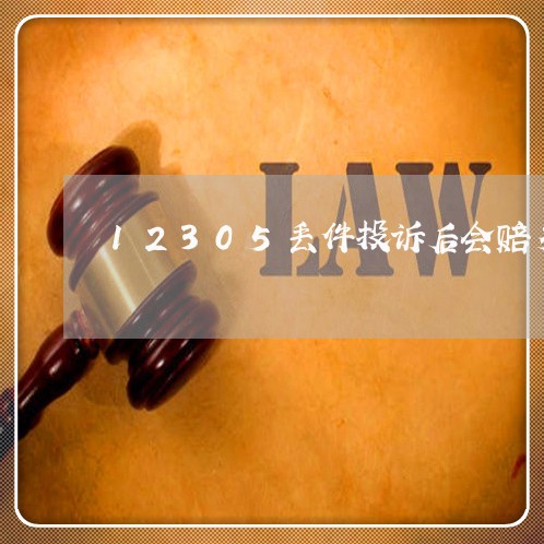 12305丢件投诉后会赔多少/2023033151371