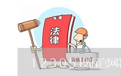 12305投诉官网怎么投诉/2023031728602