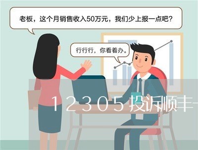 12305投诉顺丰一次罚多少钱/2023033182028