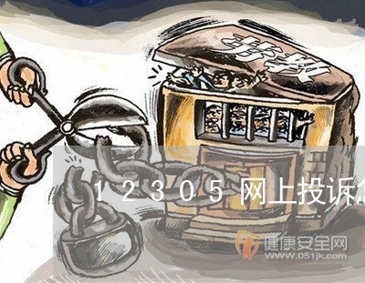 12305网上投诉怎么撤销/2023040239381