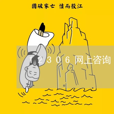 12306网上咨询/2023032487150