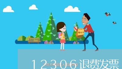 12306退费发票/2023052521607