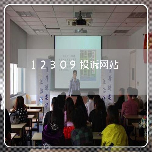 12309投诉网站/2023032660693