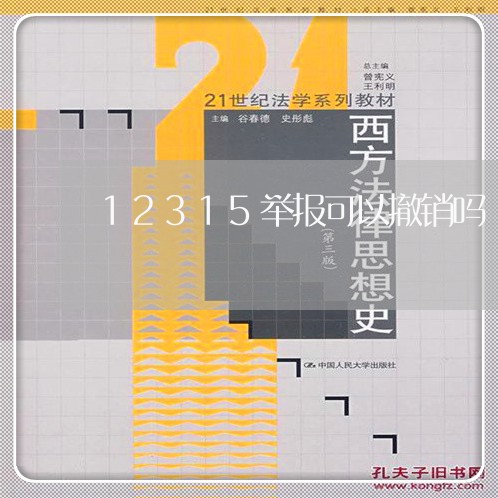 12315举报可以撤销吗/2023032894035