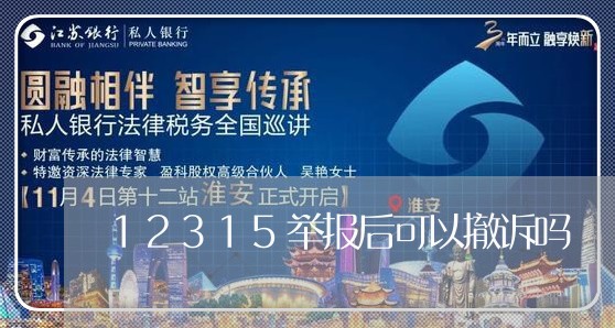 12315举报后可以撤诉吗/2023040323725