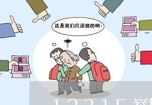 12315举报的单子不能撤销/2023032409290