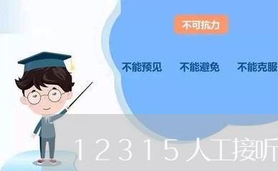 12315人工接听时间/2023032759472