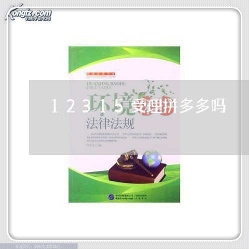 12315受理拼多多吗/2023040461627