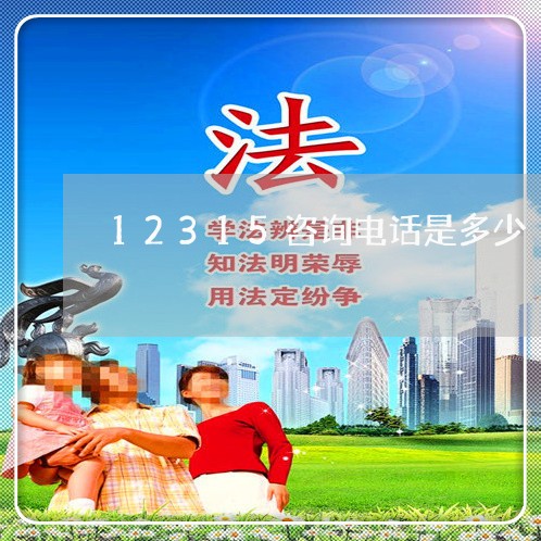 12315咨询电话是多少/2023040271814