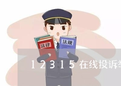 12315在线投诉举报平台/2023040105714