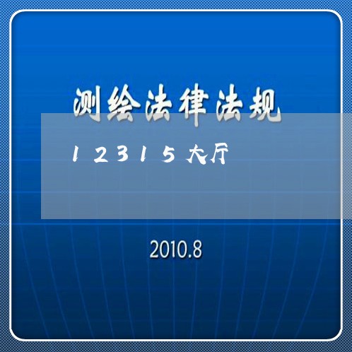 12315大厅/2023040263525